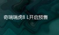 奇瑞瑞虎8 L开启预售8月8日上市 14.77万起售